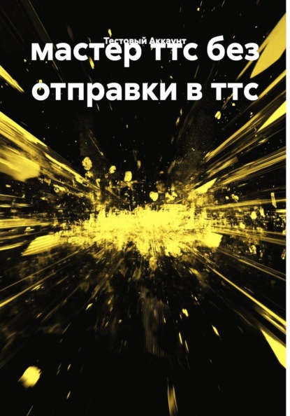 мастер ттс без отправки в ттс
