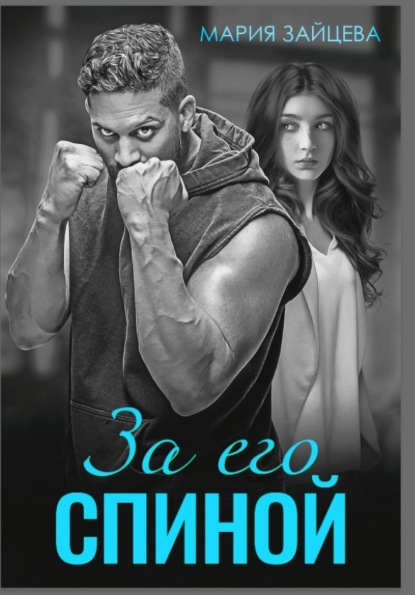 Скачать книгу За его спиной