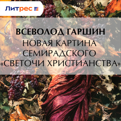 Новая картина Семирадского «Светочи христианства»