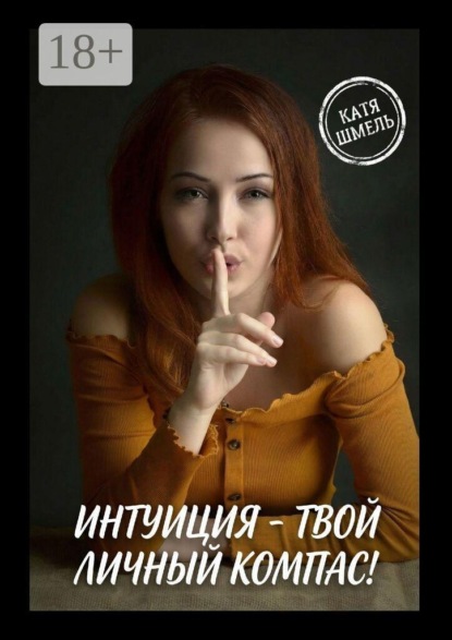 Скачать книгу Интуиция — твой личный компас!