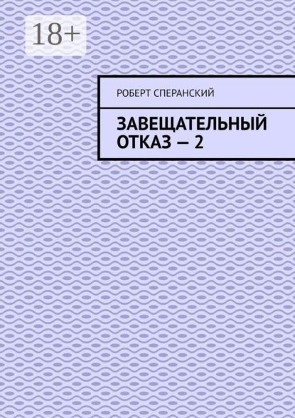 Скачать книгу Завещательный отказ — 2