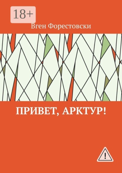 Скачать книгу Привет, Арктур!