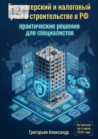 Бухгалтерский и налоговый учёт в строительстве в РФ. Практические решения для специалистов