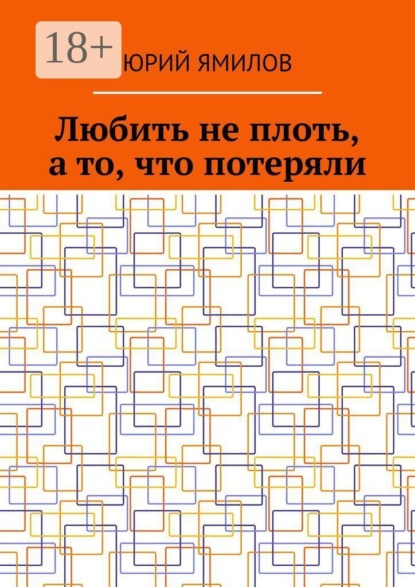 Скачать книгу Любить не плоть, а то, что потеряли
