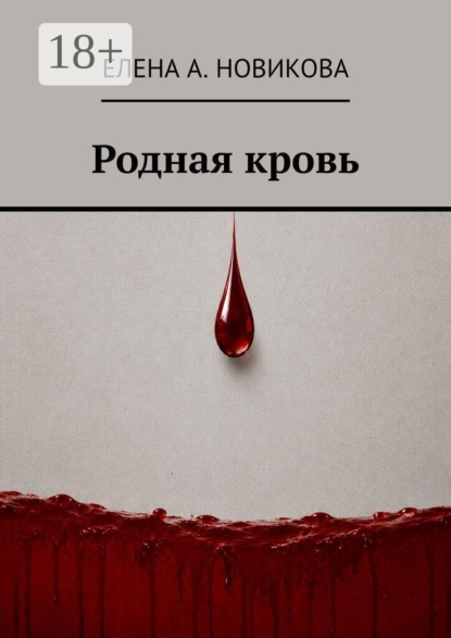 Скачать книгу Родная кровь