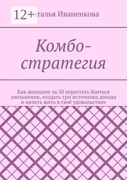 Скачать книгу Комбо-стратегия. Как женщине за 50 перестать бояться увольнения, создать три источника дохода и начать жить в своё удовольствие