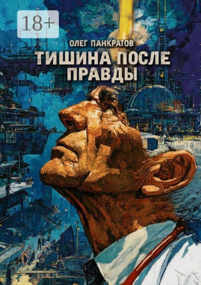 Скачать книгу Тишина после правды