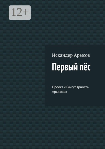 Первый пёс. Проект «Сингулярность Арысова»