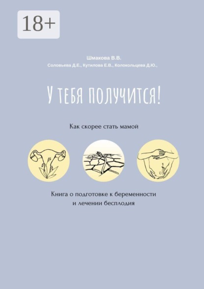 Скачать книгу У тебя получится! Как скорее стать мамой