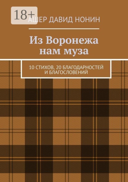 Из Воронежа нам муза. 10 стихов, 20 благодарностей и благословений