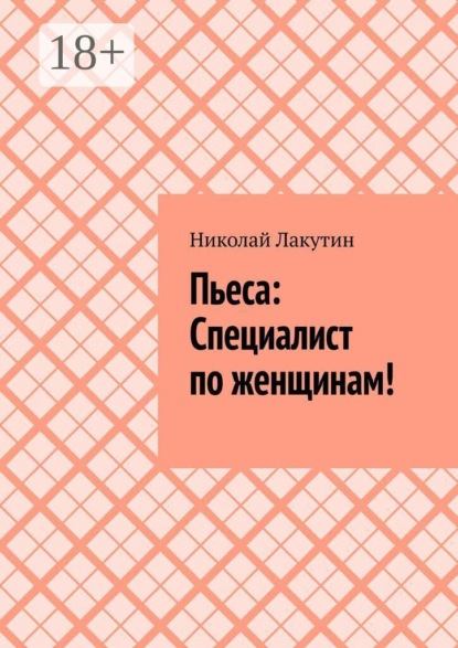 Пьеса: Специалист по женщинам!