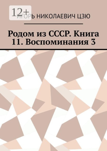 Скачать книгу Родом из СССР. Книга 11. Воспоминания 3