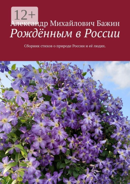 Рождённым в России. Сборник стихов о природе России и её людях