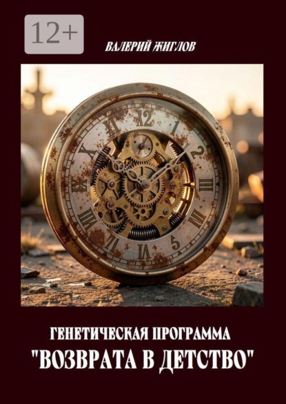 Скачать книгу Генетическая программа «возврата в детство»