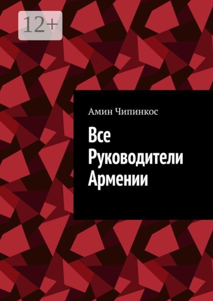 Скачать книгу Все руководители Армении