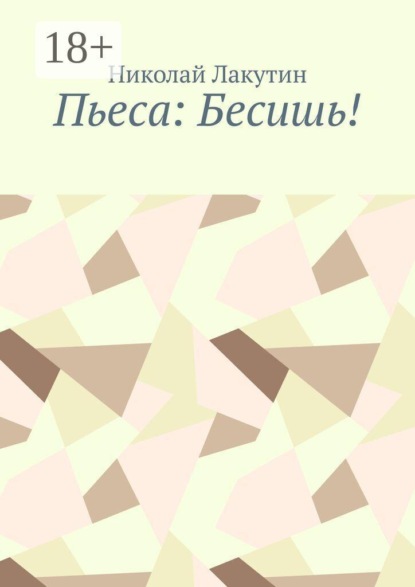 Скачать книгу Пьеса: Бесишь!