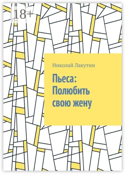 Пьеса: Полюбить свою жену