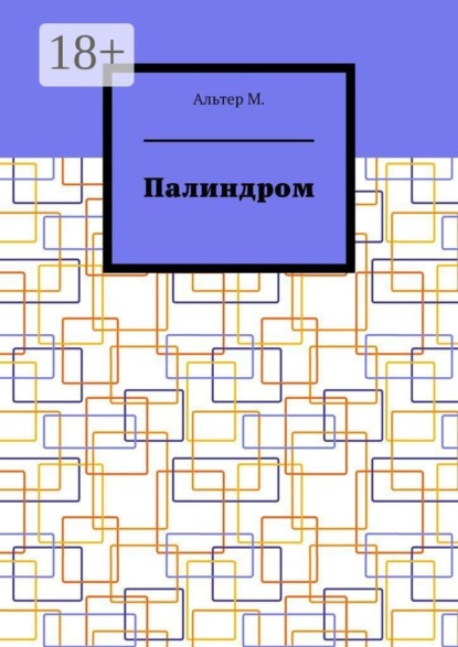Палиндром