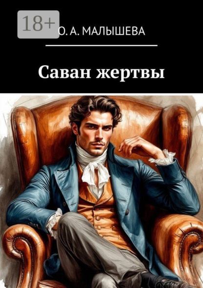 Скачать книгу Саван жертвы