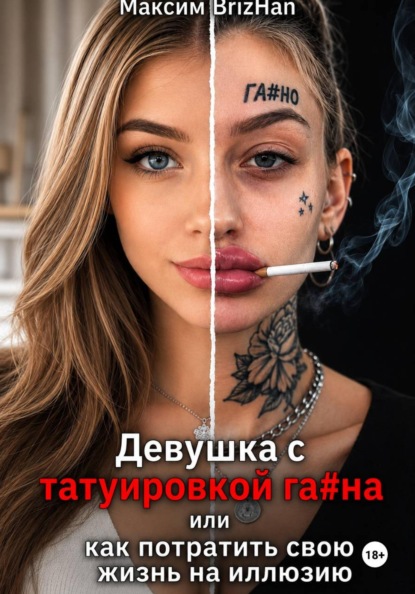Девушка с татуировкой га...на или "СТОП" для нормальных мужчин