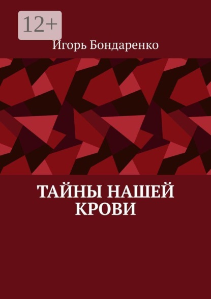 Тайны нашей крови