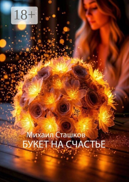 Скачать книгу Букет на счастье