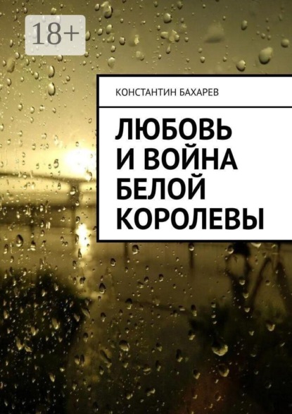 Скачать книгу Любовь и война Белой Королевы