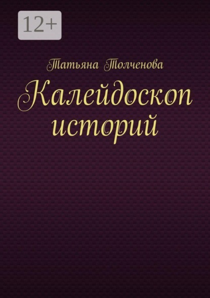 Скачать книгу Калейдоскоп историй