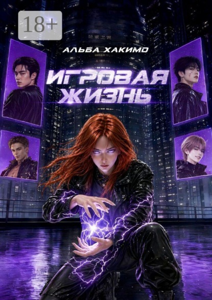 Скачать книгу Игровая жизнь