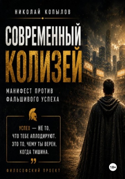 Скачать книгу Современный Колизей. Гладиаторы успеха