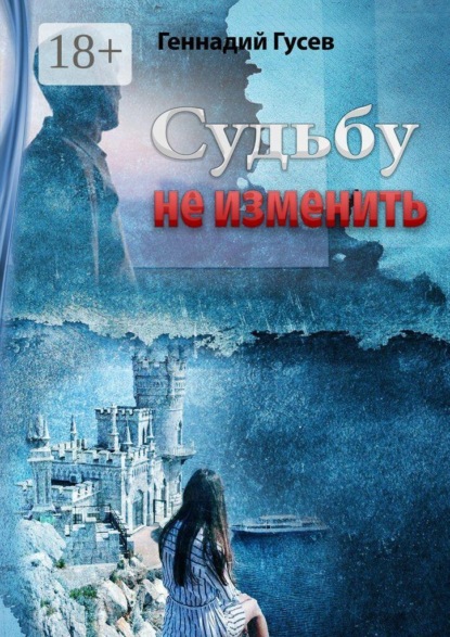 Скачать книгу Судьбу не изменить