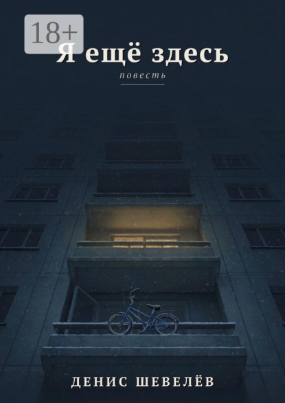 Скачать книгу Я ещё здесь