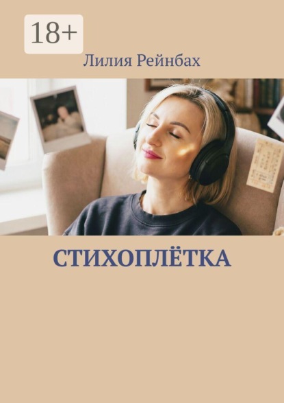Скачать книгу Стихоплётка