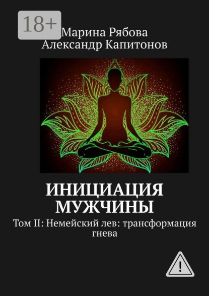 Скачать книгу Инициация мужчины. Том II: Немейский лев: трансформация гнева