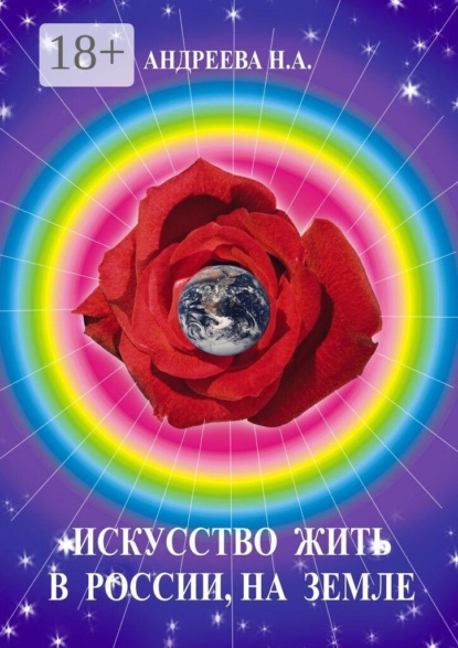 Скачать книгу Искусство жить в России, на Земле