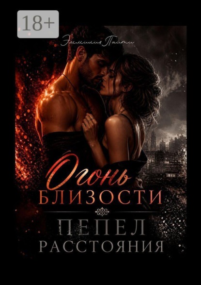 Скачать книгу Огонь близости, пепел расстояния