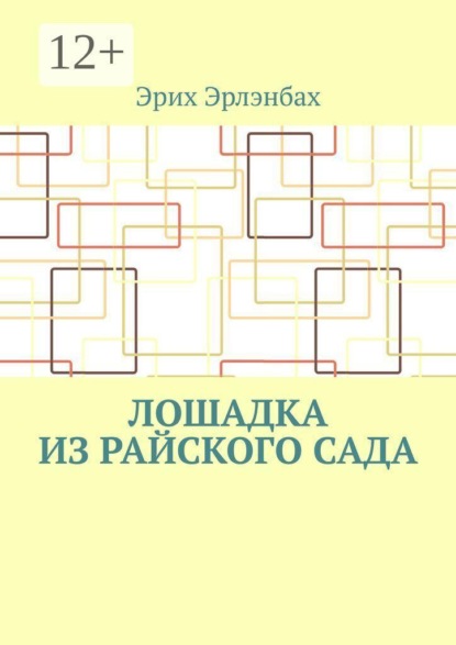 Лошадка из райского сада