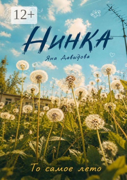 Скачать книгу Нинка