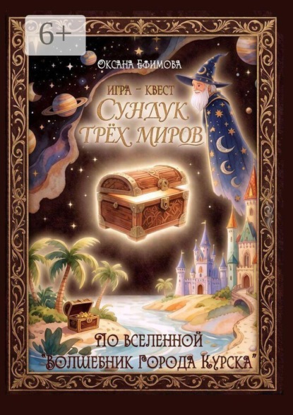 Игра-квест «Сундук трёх миров»