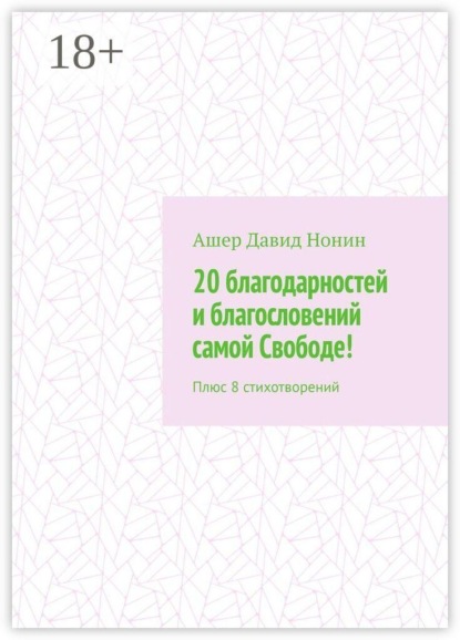 20 благодарностей и благословений самой Свободе! Плюс 8 стихотворений