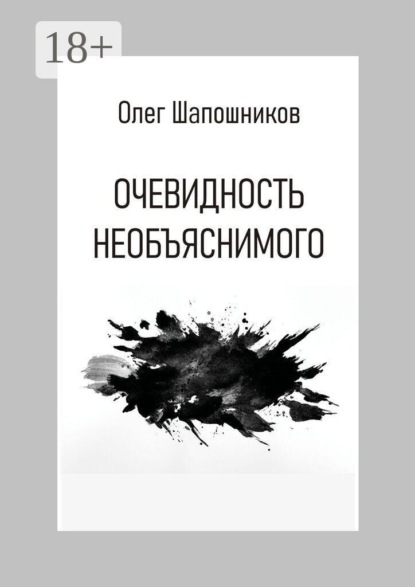 Очевидность необъяснимого