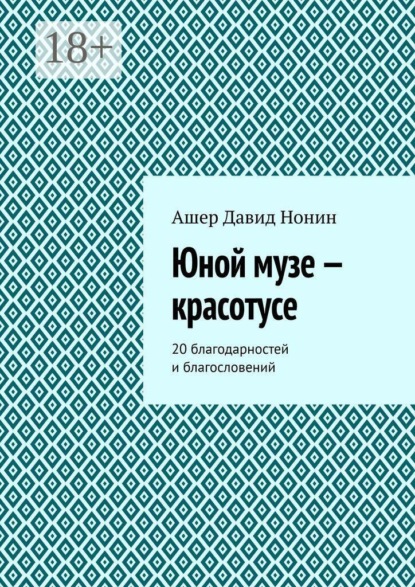 Юной музе — красотусе. 20 благодарностей и благословений