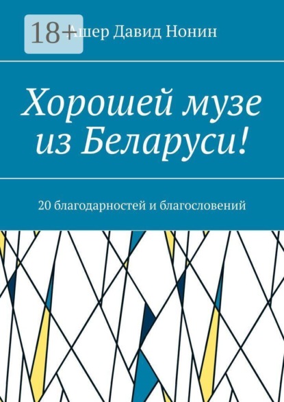 Хорошей музе из Беларуси! 20 благодарностей и благословений