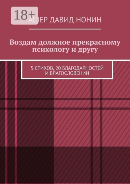 Скачать книгу Воздам должное прекрасному психологу и другу. 5 стихов, 20 благодарностей и благословений