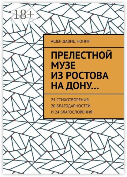 Прелестной музе из Ростова на Дону… 24 стихотворения, 20 благодарностей и 24 благословения!