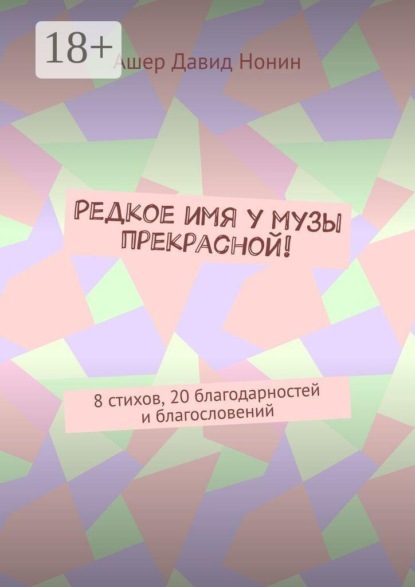 Скачать книгу Редкое имя у музы прекрасной! 8 стихов, 20 благодарностей и благословений