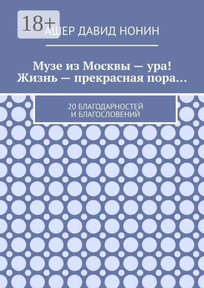 Скачать книгу Музе из Москвы — ура! Жизнь — прекрасная пора… 20 благодарностей и благословений
