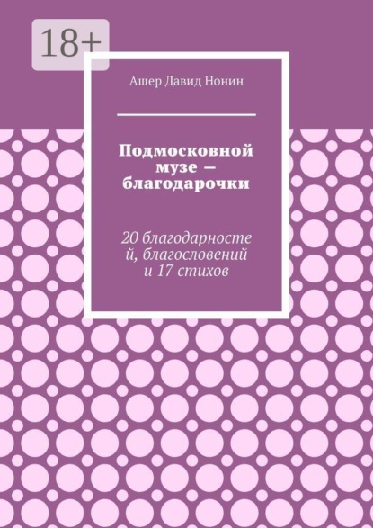 Скачать книгу Подмосковной музе — благодарочки. 20 благодарностей, благословений и 17 стихов
