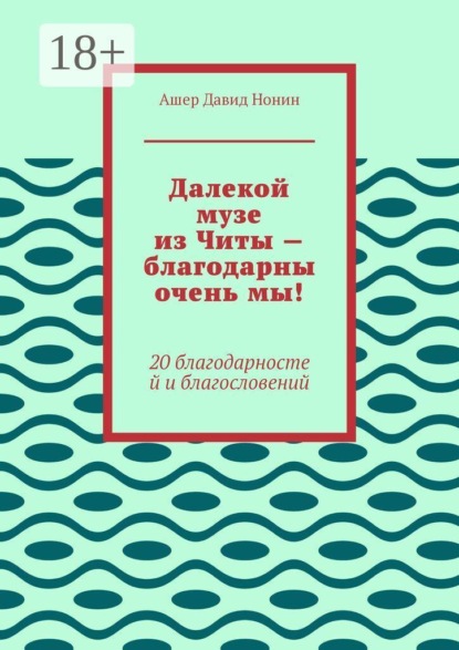 Скачать книгу Далекой музе из Читы — благодарны очень мы! 20 благодарностей и благословений