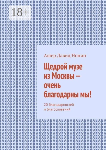 Скачать книгу Щедрой музе из Москвы — очень благодарны мы! 20 благодарностей и благословений